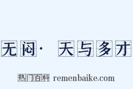 无闷·天与多才是什么意思的图片